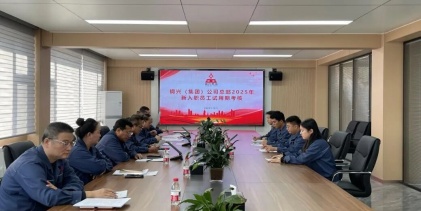 嚴(yán)把人才入口關(guān) 夯實(shí)企業(yè)發(fā)展人才基石——鋼興（集團(tuán)）公司召開總部2025年新入職員工試用期評(píng)定會(huì)