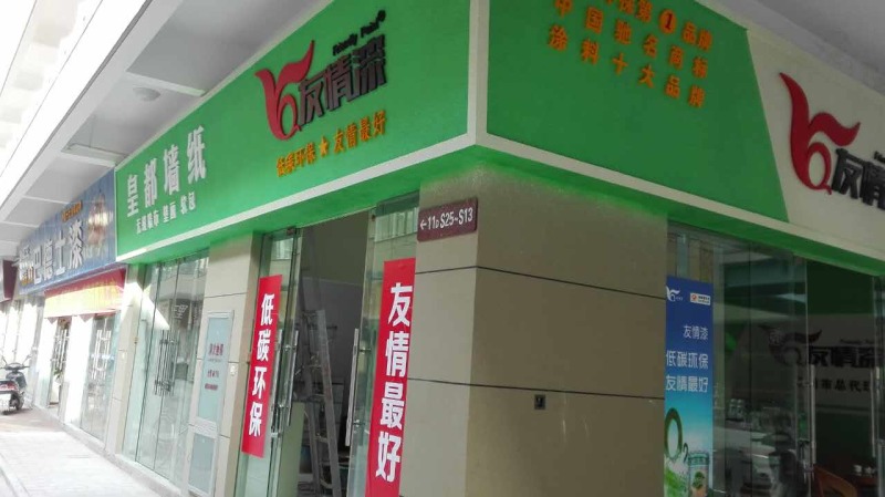 云南曲靖友情漆正式開業(yè)