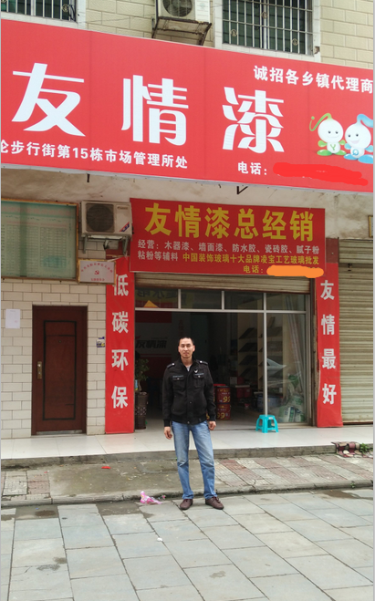 友情漆 刷天下 友情漆 刷天下