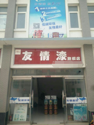 創(chuàng)富路上只因有你——友情漆