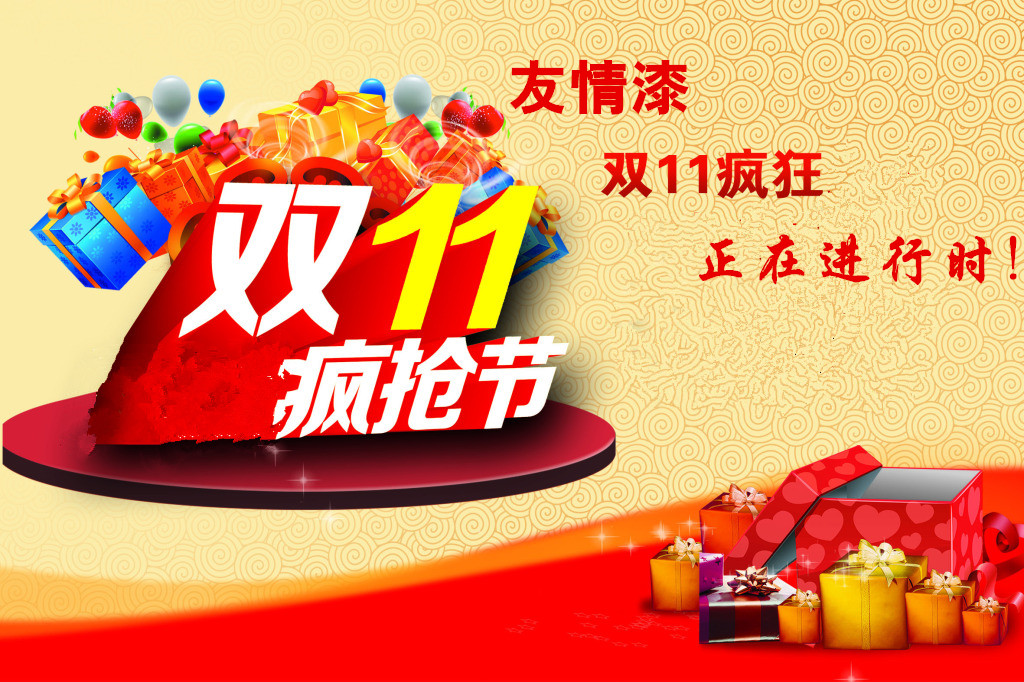 雙11狂歡   友情漆更瘋狂