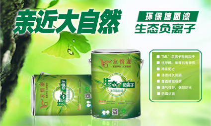 1479710797539372.jpg 生態(tài)負離子環(huán)保墻面漆.jpg