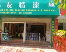 友情漆龍陵油漆代理