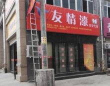 向北再向北，友情漆謀求大發展